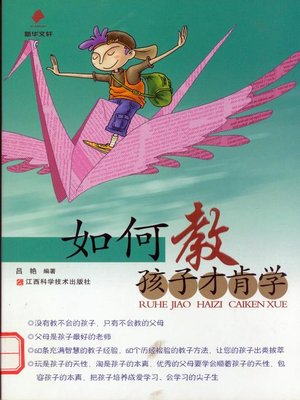 cover image of 如何教孩子才肯学